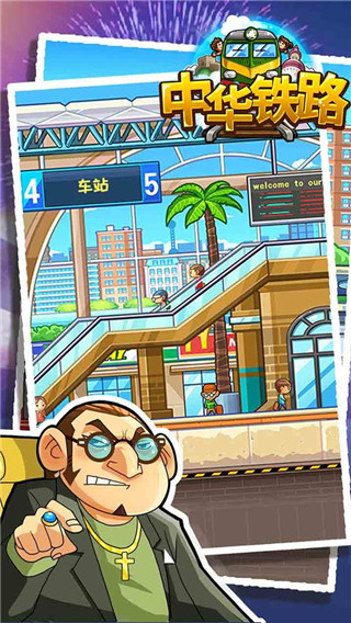 中华铁路游戏破解版