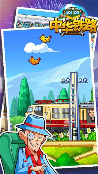 中华铁路游戏破解版