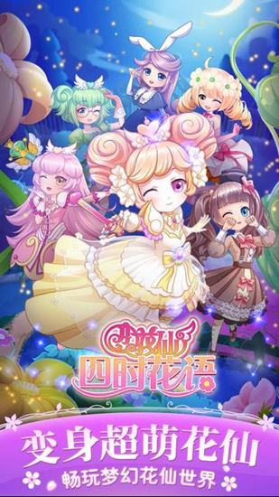 小花仙四时花语游戏破解版