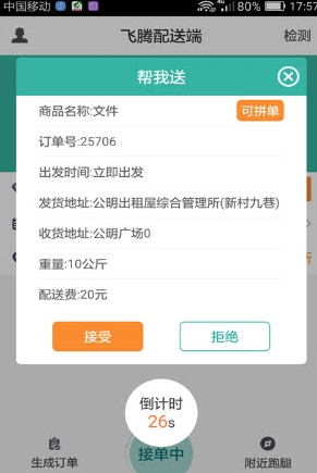 飞腾配送端安卓版app下载