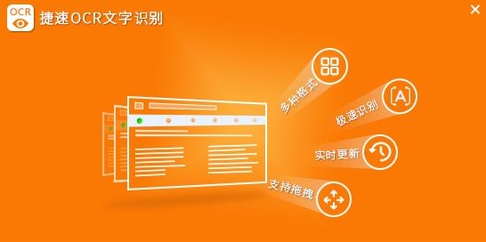 捷速ocr文字识别软件