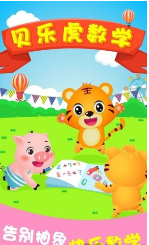贝乐虎数学内购解锁下载安装最新版