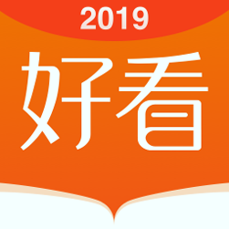 好看小说2025最新版本安卓版