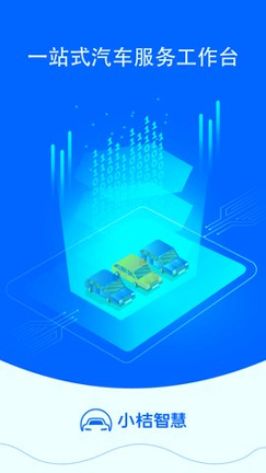 小桔智慧最新下载