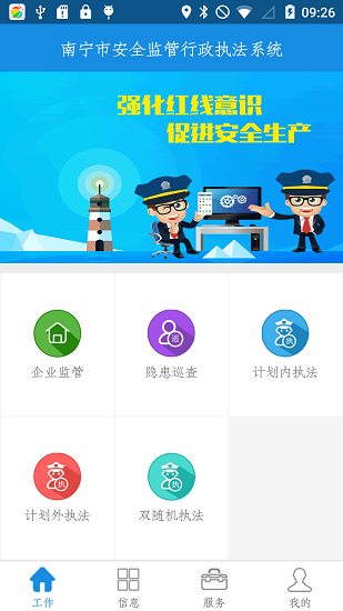 南宁安全监管app最新版下载