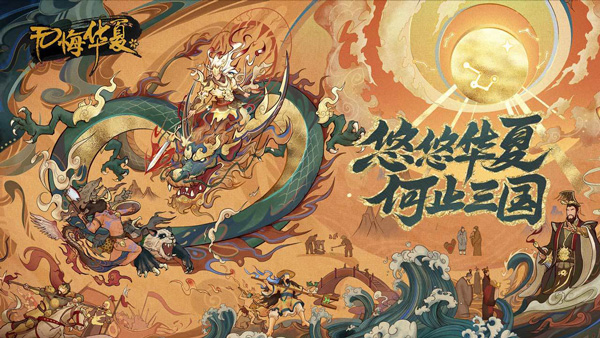 无悔入华夏破解版内置作弊菜单版