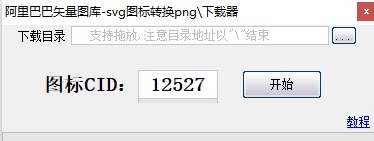 阿里巴巴矢量图标库
