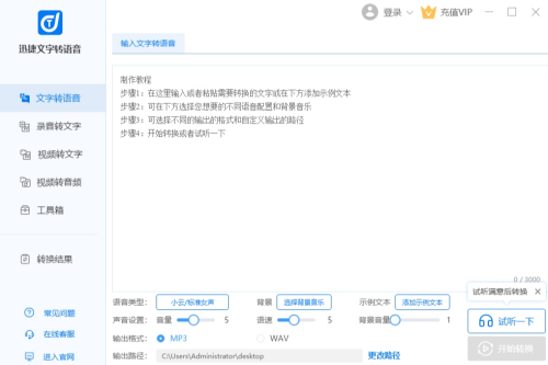 迅捷文字转语音软件