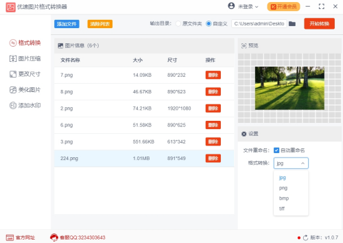 优速图片格式转换器