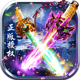 趣炫紫青双剑手游下载安卓版本