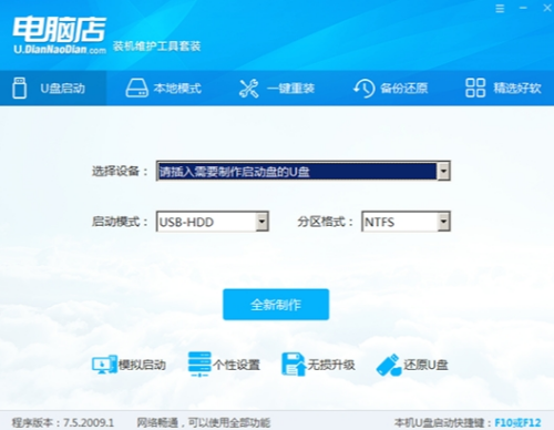 电脑店u盘启动盘制作工具电脑版下载