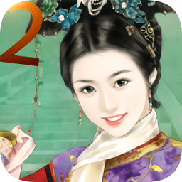 皇妃攻略内购2025安卓最新版
