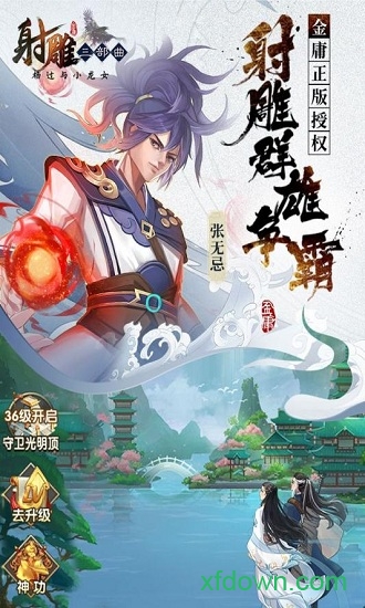 射雕三部曲qq登录版app最新版下载