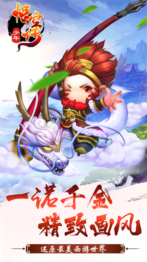 少年悟空传国际版2025版本下载