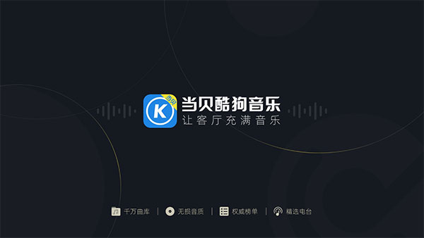 当贝酷狗音乐宣传图