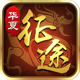 华夏征途公测版最新安卓2025版