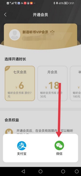 新语听书app会员开通教程图片4