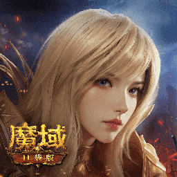 魔域口袋版最新安卓2025下载