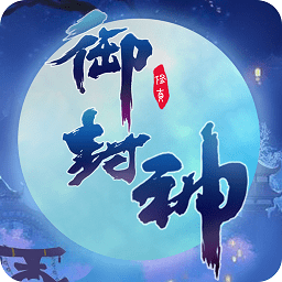 御封神2025最新下载