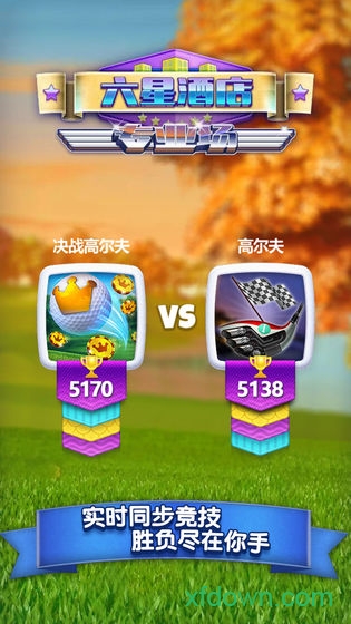 决战高尔夫国际服下载安装2025