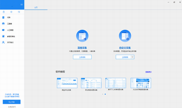 八爪鱼采集器免费版