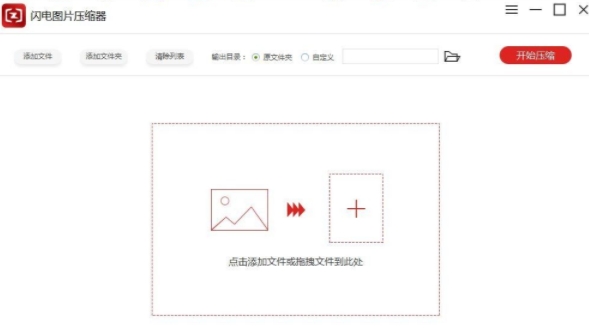 闪电图片压缩器