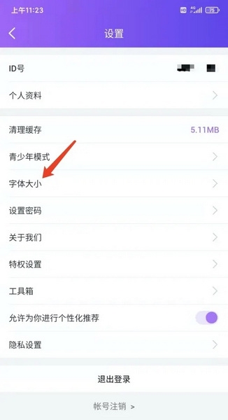 疯播直播app怎样调整字体大小2