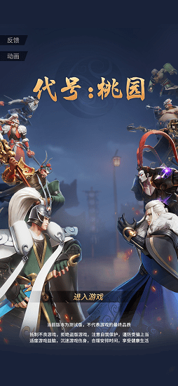 代号桃园手游2025下载
