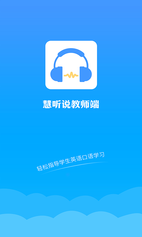 慧听说教师端app下载安卓版