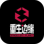 重生边缘国际服