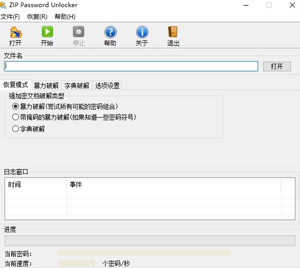 zip压缩包密码破解工具