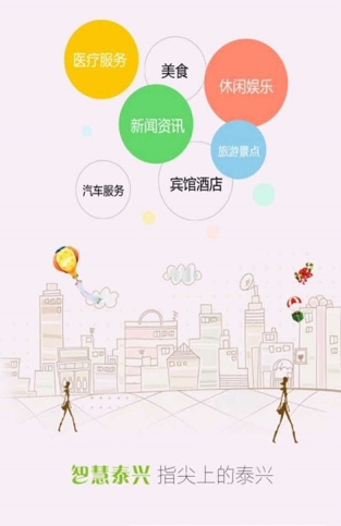 智慧泰兴最新版