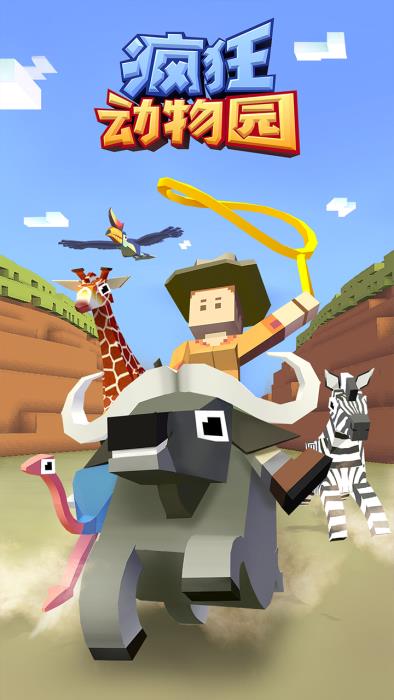 疯狂动物园国服