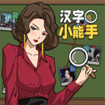汉字小能手安卓版