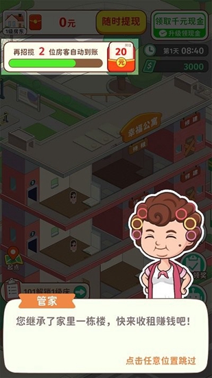 我是大房东赚钱版