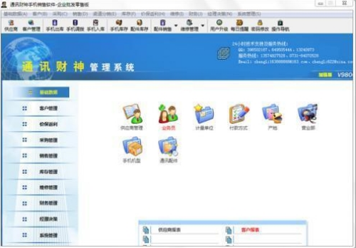 通讯财神企业批发零售版