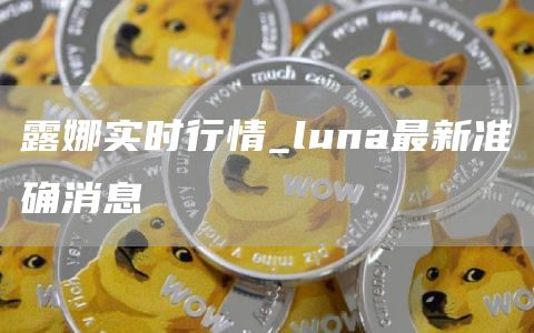 露娜实时行情 luna最新准确消息