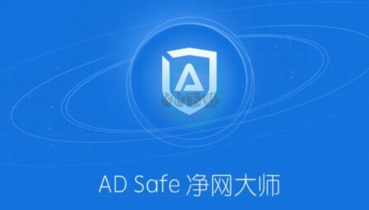 adsafe广告管家