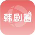 韩剧圈下载安卓版本