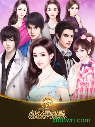 逆袭之星途闪耀旧版2025版本下载安装