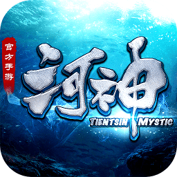 河神最新版下载