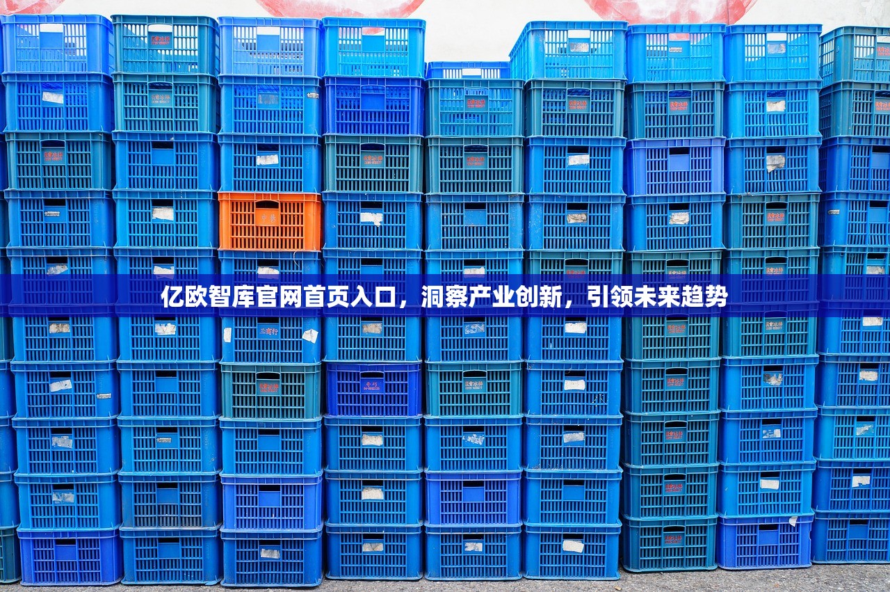 亿欧智库官网首页入口详细介绍