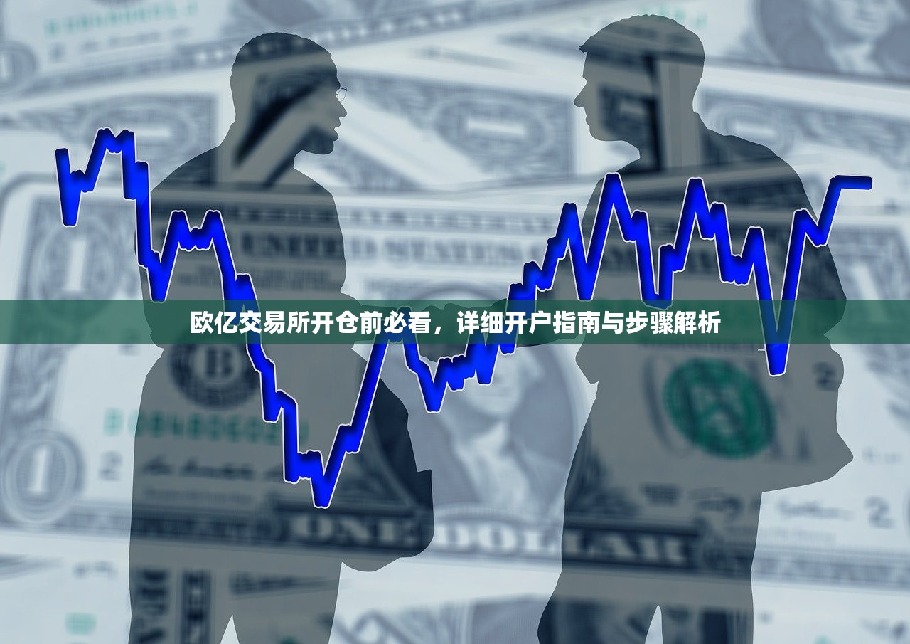 欧亿交易所详细开户指南与步骤解析