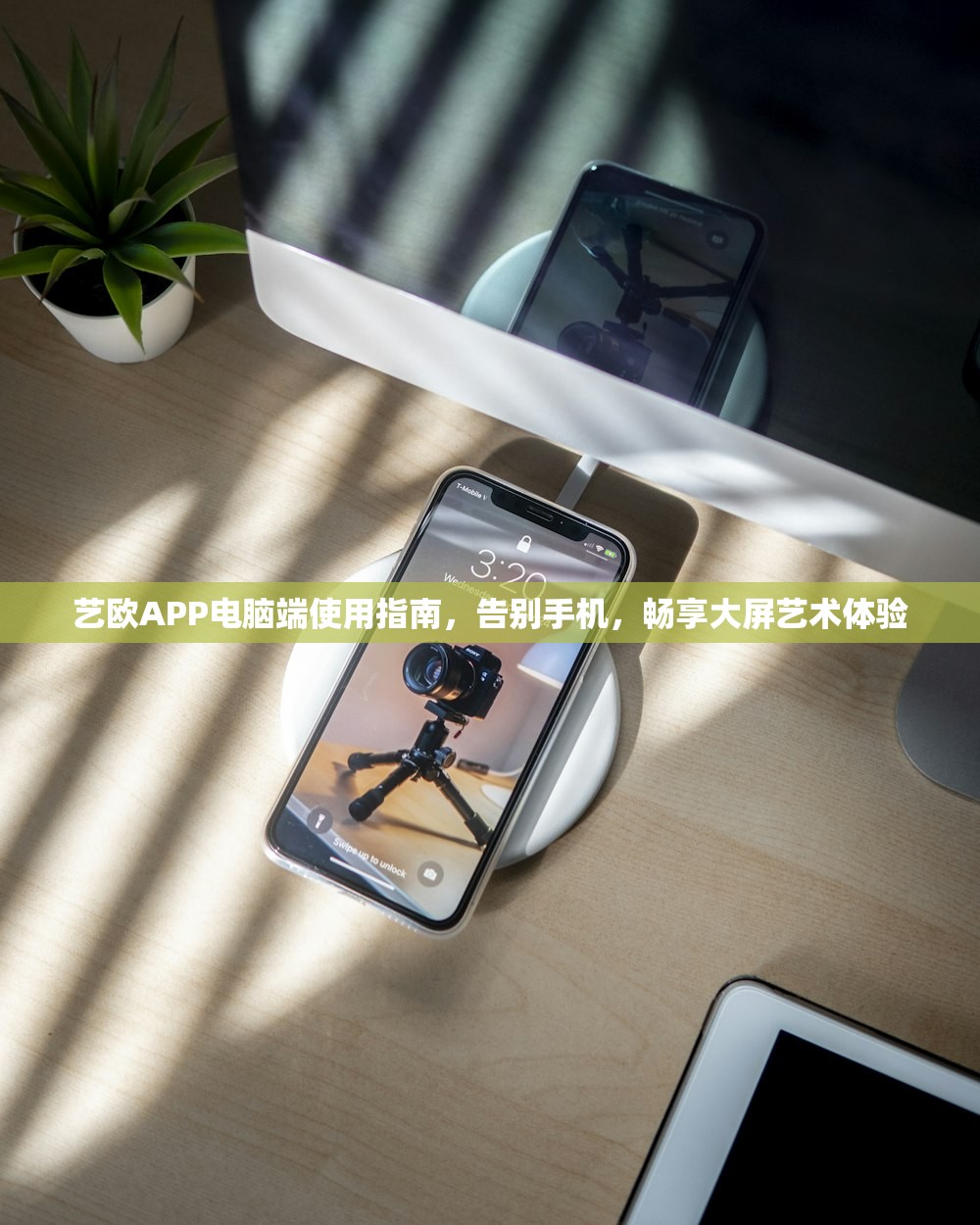 艺欧APP电脑端使用指南
