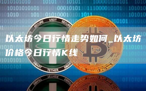 以太坊今日行情走势如何 以太坊价格今日行情K线