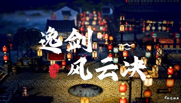 逸剑风云决全拳法怎么获取