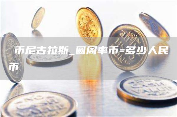 圆周率币=多少人民币 圆周率兑换人民币是真的吗