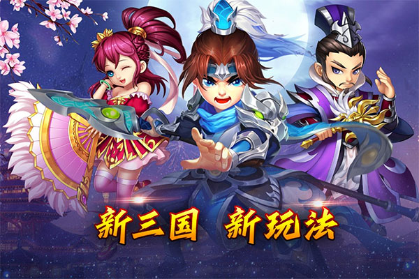 乱世三国手机版