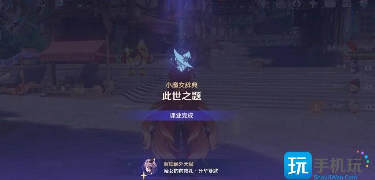 原神魔女的课业怎么完成