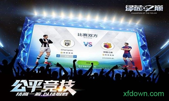 绿茵之巅腾讯版2025安卓版